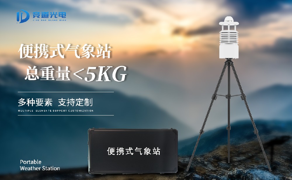 便攜式自動氣象站有什么優(yōu)點？