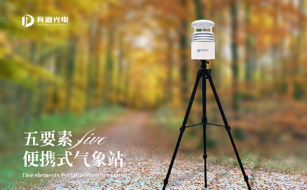 競(jìng)道便攜式氣象站質(zhì)量好嗎？