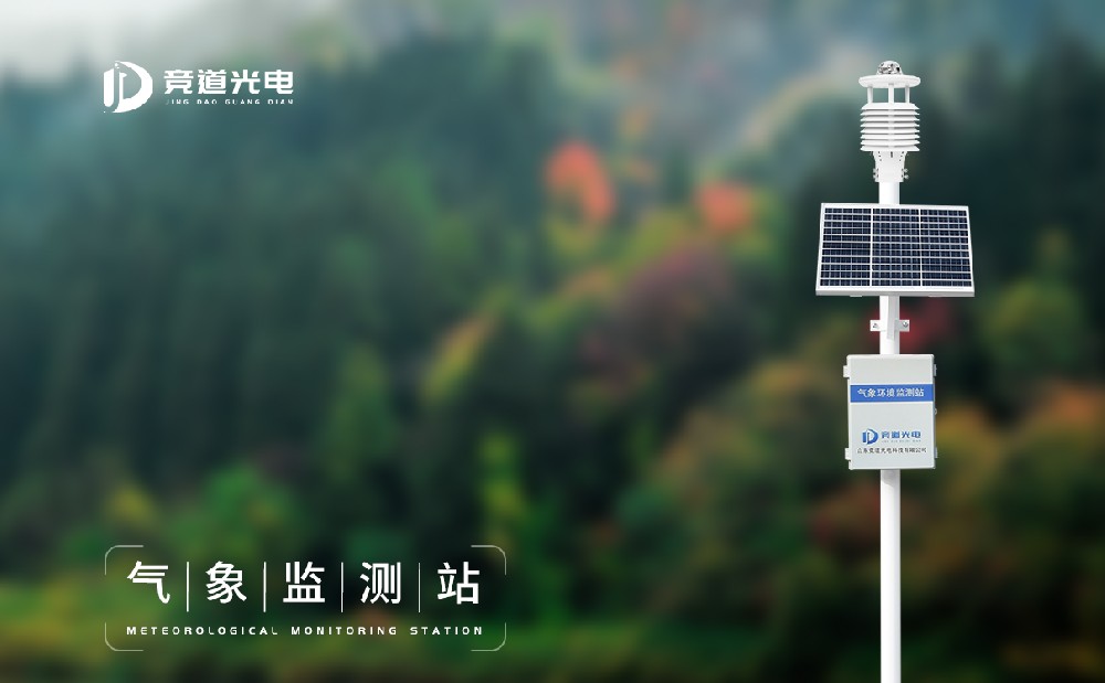 競道光電科技都推出了哪些氣象監(jiān)測設備？