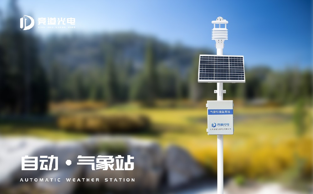 氣象站廠家競道光電的自動氣象站有什么優(yōu)勢