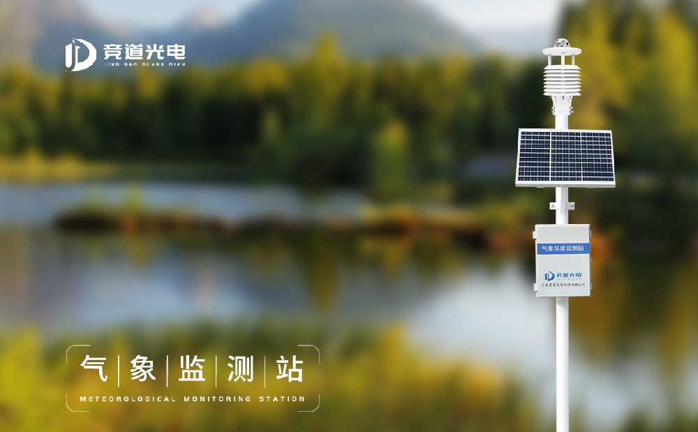 天氣預(yù)報的準(zhǔn)確性離不開氣象環(huán)境監(jiān)測站的使用