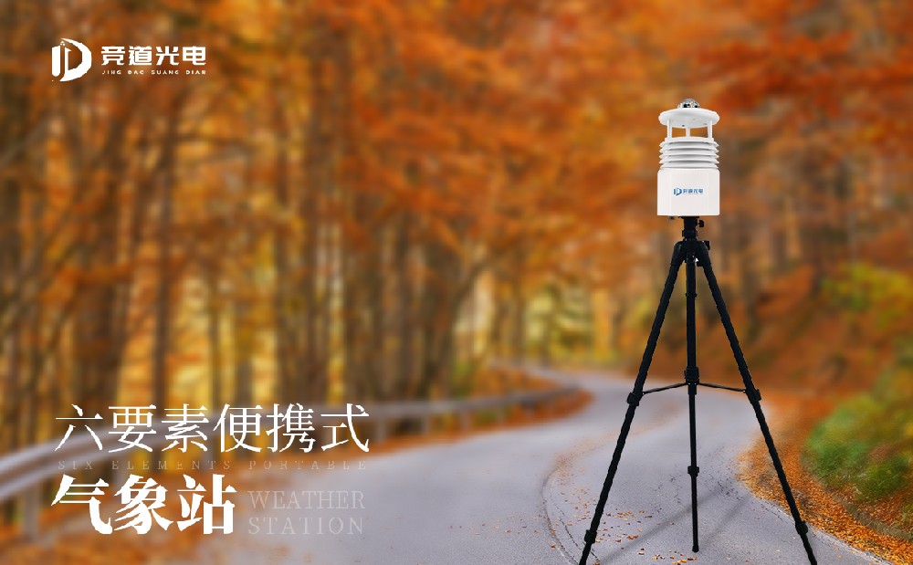 六要素便攜式自動氣象站有什么特點(diǎn)