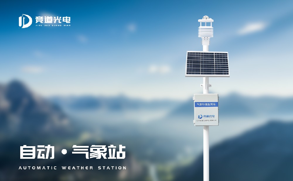 自動(dòng)氣象站生產(chǎn)廠家該怎么選擇？