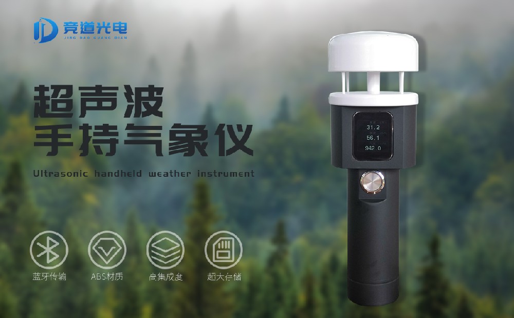 購(gòu)買手持式氣象站認(rèn)準(zhǔn)山東競(jìng)道光電