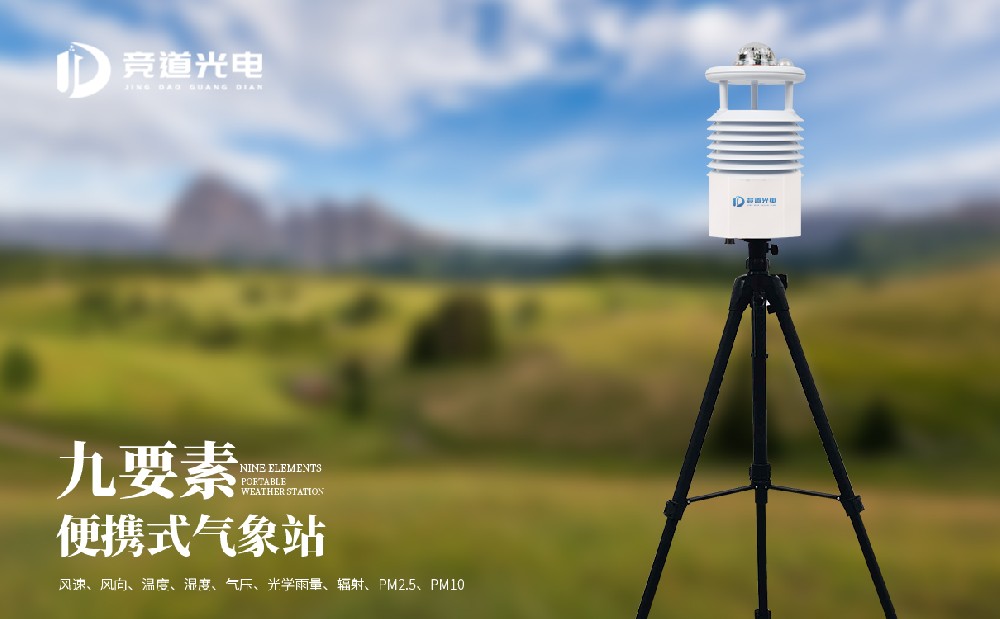 便攜自動(dòng)氣象站規(guī)格是什么？設(shè)備參數(shù)簡(jiǎn)單介紹