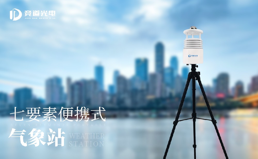 競(jìng)道便攜式自動(dòng)氣象站的續(xù)航能力怎么樣？