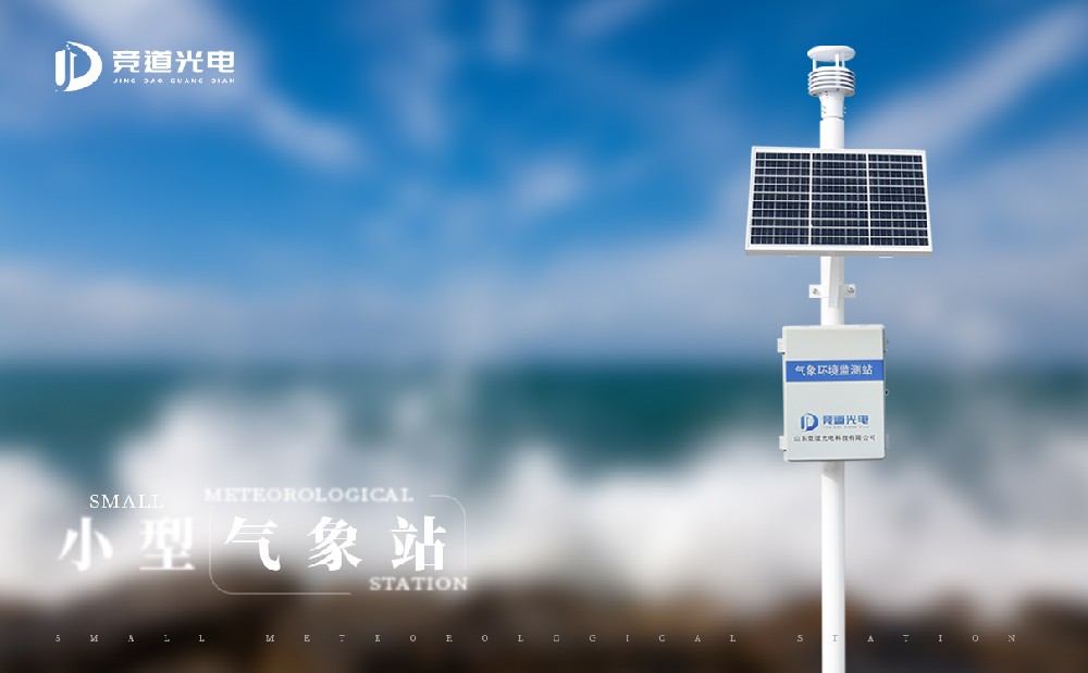 JD-QC6小型氣象站設(shè)備有哪些特點(diǎn)？