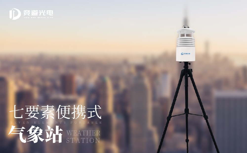 便攜式自動(dòng)氣象站的使用場景是什么