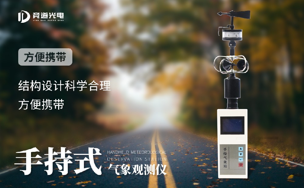 手持氣象站儀的使用與維護(hù)注意事項