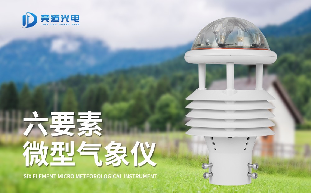 六參數(shù)氣象傳感器有哪些優(yōu)點