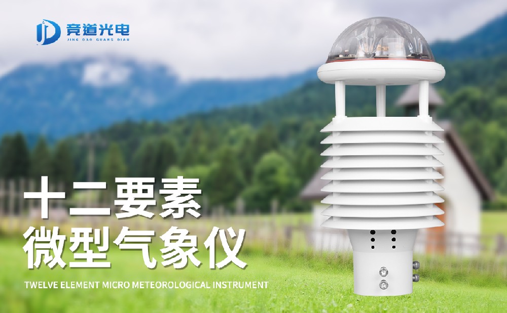 多參數(shù)氣象傳感器在城市環(huán)境治理的使用