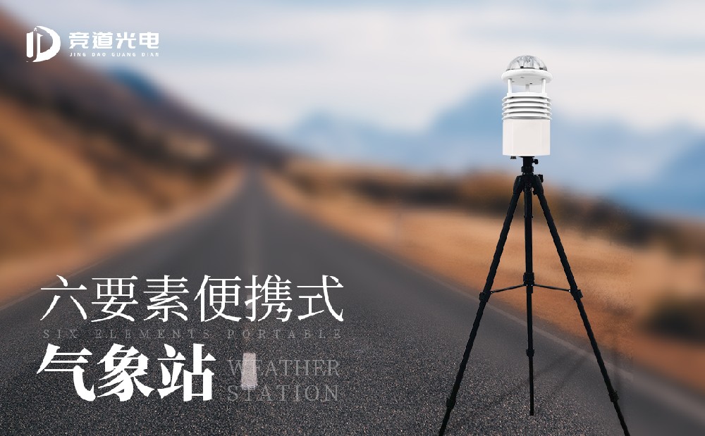 便攜式自動(dòng)氣象站