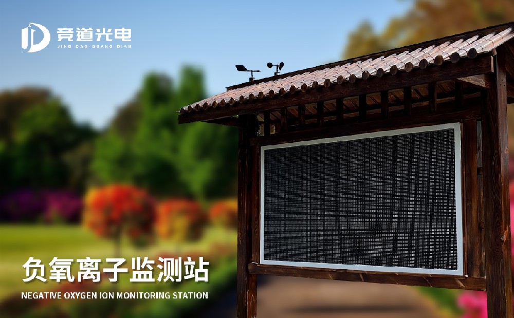 負(fù)氧離子監(jiān)測站 負(fù)氧離子監(jiān)測站