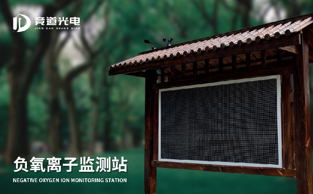 1683182539412962.jpg 負氧離子監(jiān)測站 (5).jpg