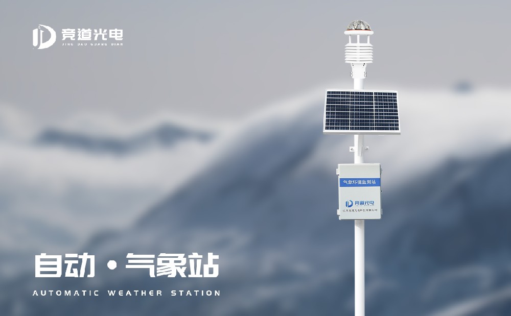 持續(xù)陰雨雪天氣來臨，自動氣象站幫助農(nóng)作物度過寒冬