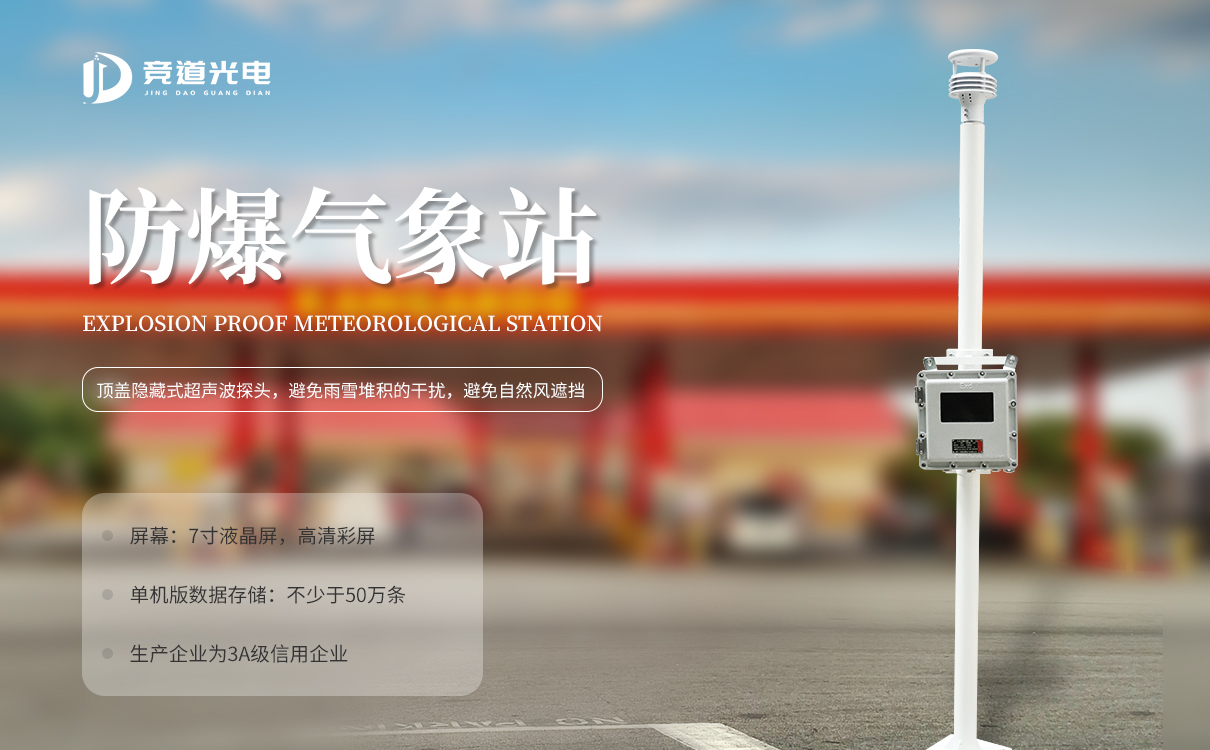 防爆氣象監(jiān)測站