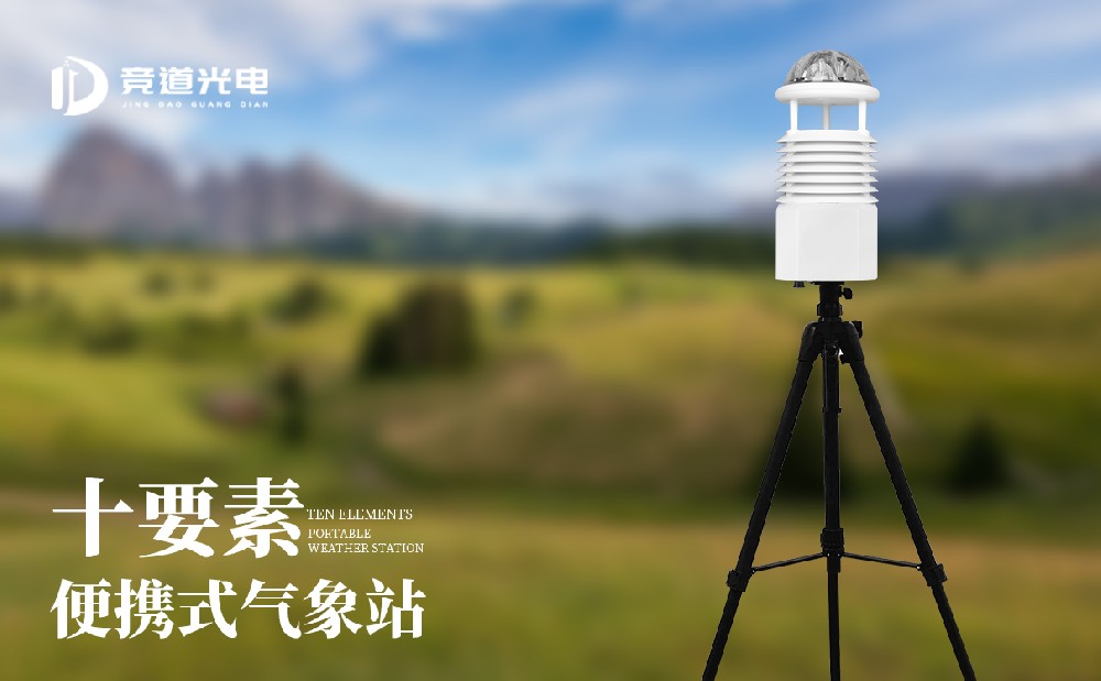便攜式小型氣象站可進(jìn)行移動(dòng)氣象監(jiān)測(cè)