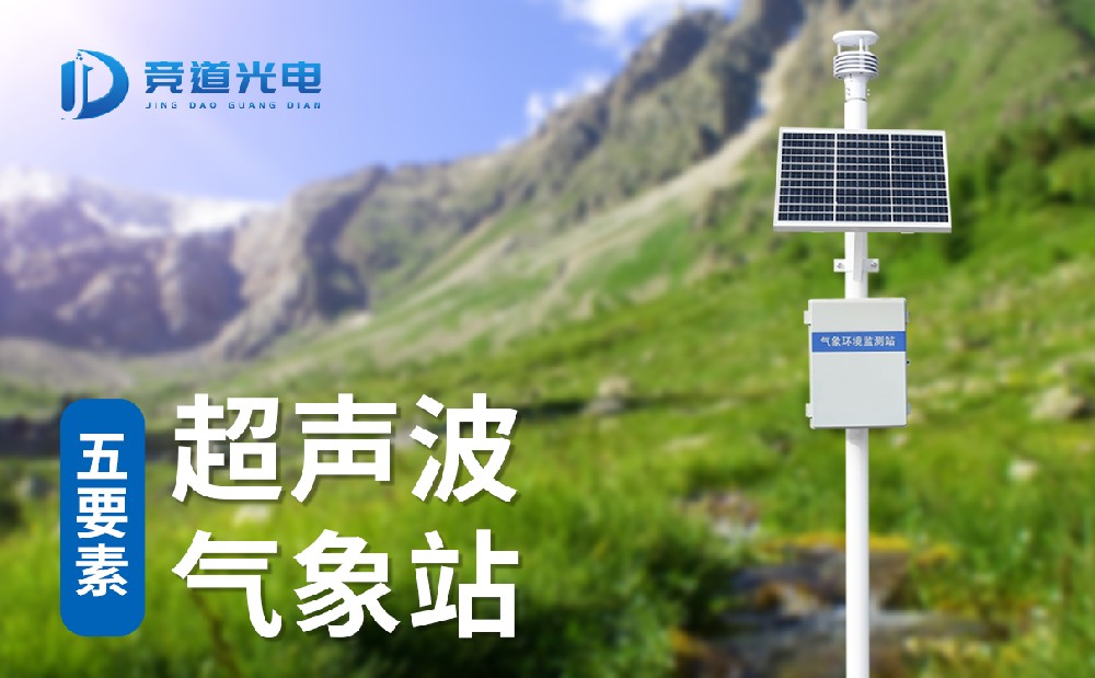 五要素自動(dòng)氣象站基本情況介紹