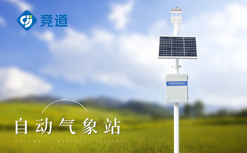 JD-CQX12自動氣象站——空氣質量監(jiān)測站