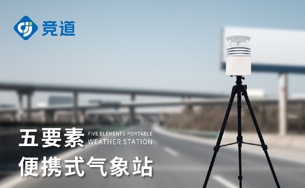 便攜氣象站 便攜氣象站