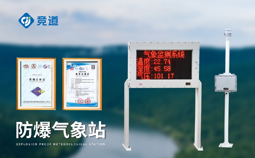 防爆氣象站怎么選擇，注意這幾點