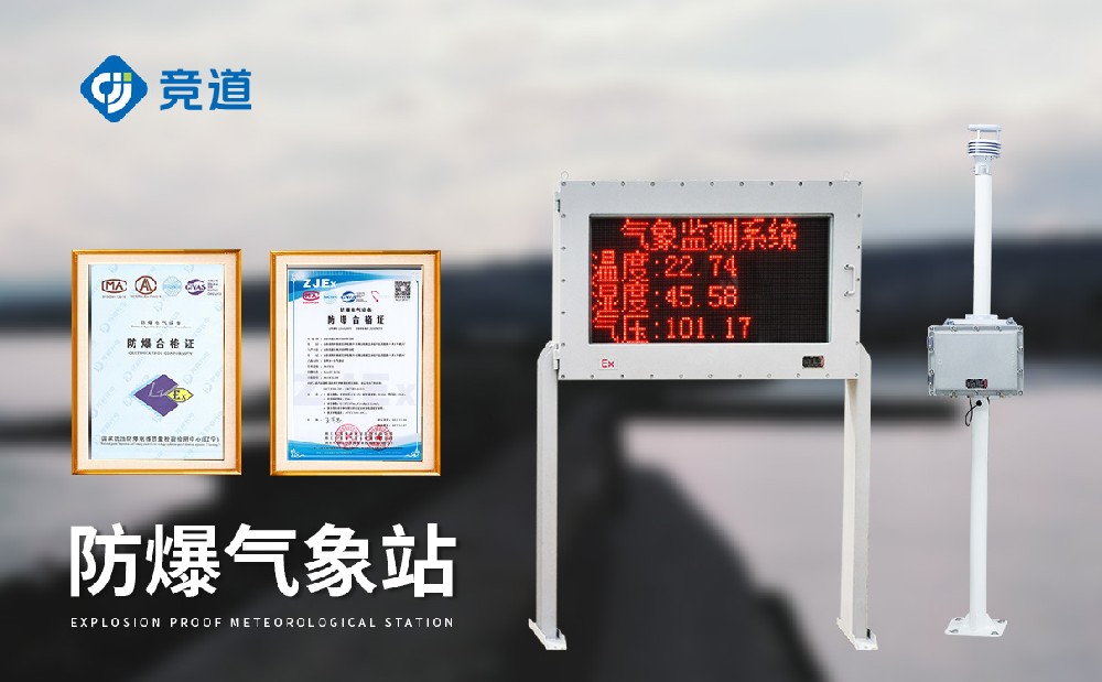 競(jìng)道光電的防爆氣象站防爆性能怎么樣