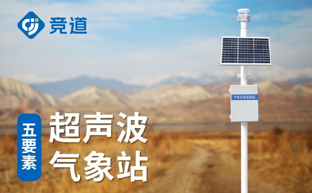 超聲波氣象站和普通自動氣象站的對比