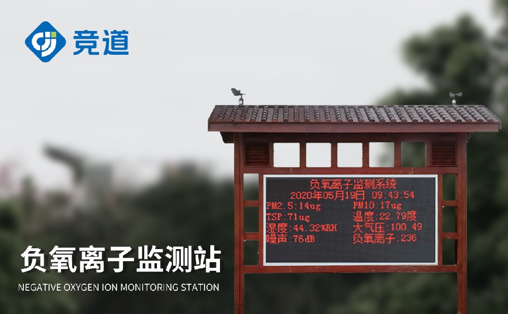 景區(qū)負氧離子監(jiān)測儀提升景區(qū)環(huán)境質(zhì)量