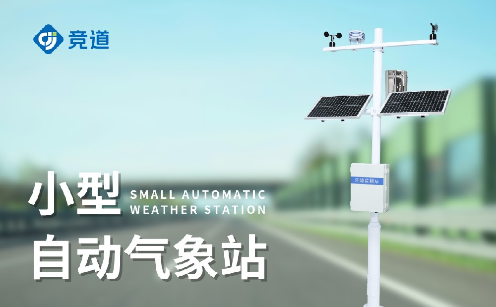 小型氣象站適合使用在哪些場(chǎng)景地區(qū)
