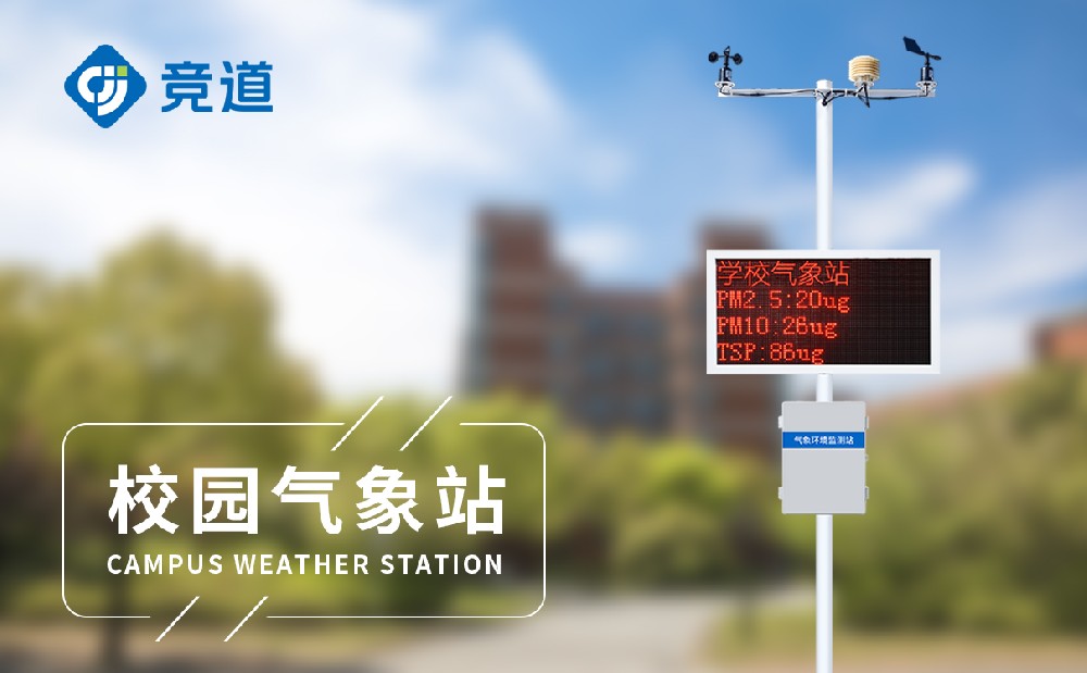 校園科普氣象站
