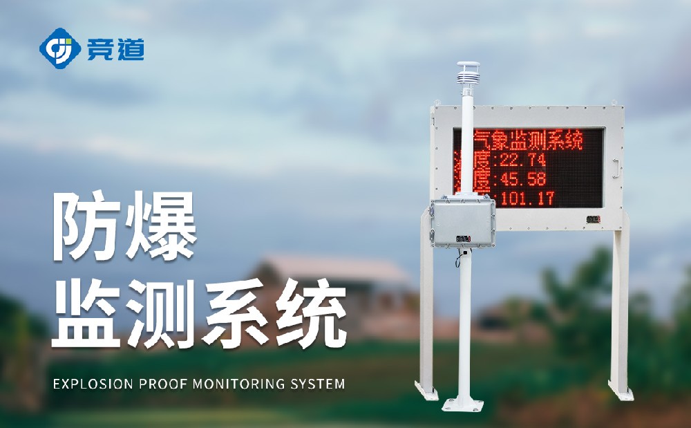 防爆氣象站對(duì)工業(yè)園區(qū)管理有哪些幫助