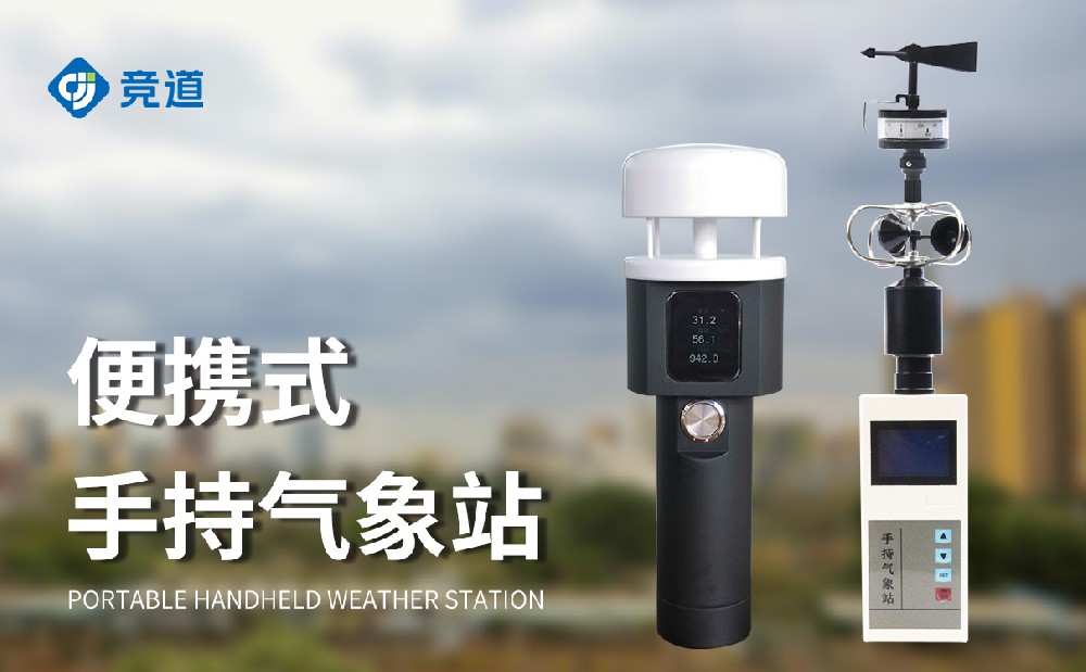 小巧便攜的手持式氣象站，隨時開展氣象監(jiān)測工作