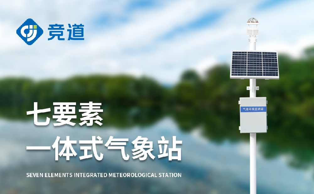 自動(dòng)氣象站供應(yīng)廠家山東競(jìng)道光電介紹