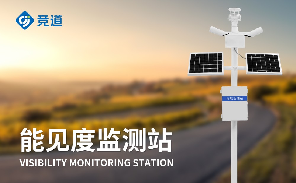 能見(jiàn)度監(jiān)測(cè)站提升道路交通安全管理能力