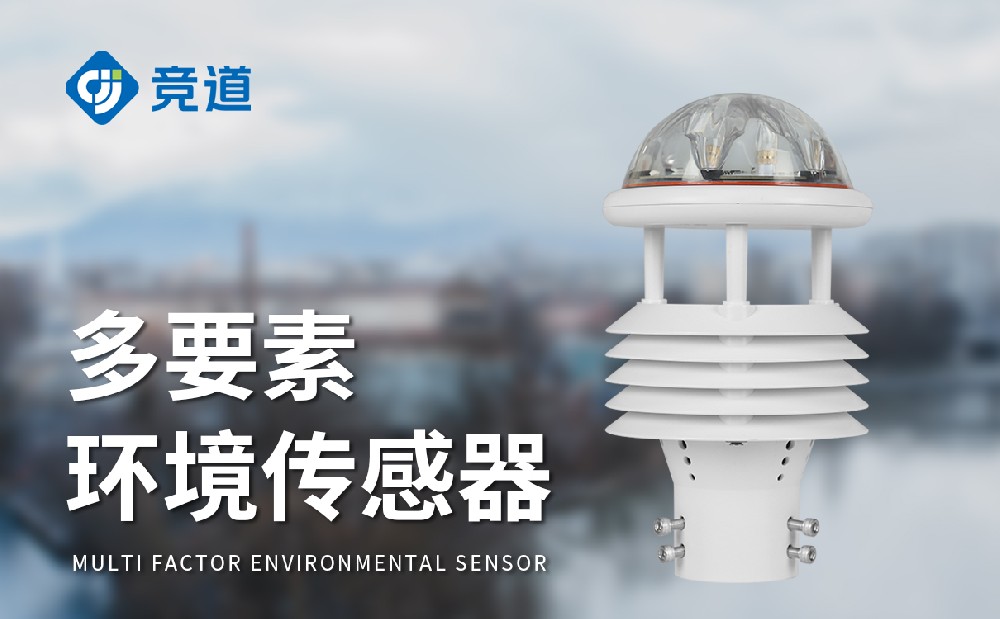 JD-WQX6六要素氣象傳感器維護(hù)簡(jiǎn)單的氣象傳感器