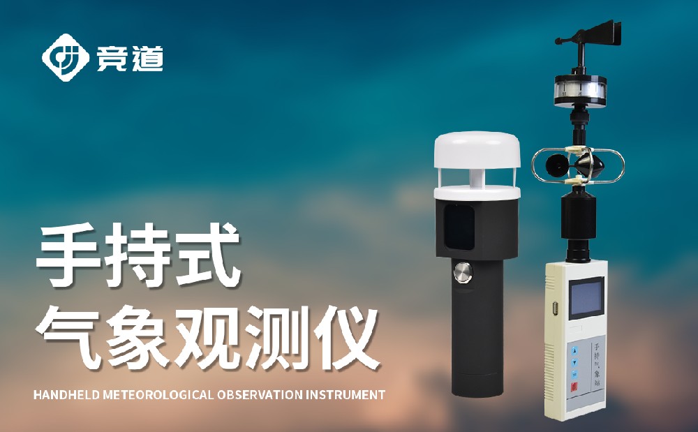 手持氣象站在應(yīng)急氣象監(jiān)測工作中的作用