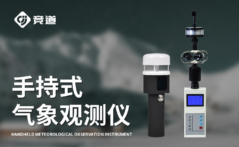 競道手持氣象站生產廠家推出多款設備