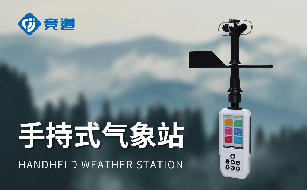 競(jìng)道手持式自動(dòng)氣象站怎么樣