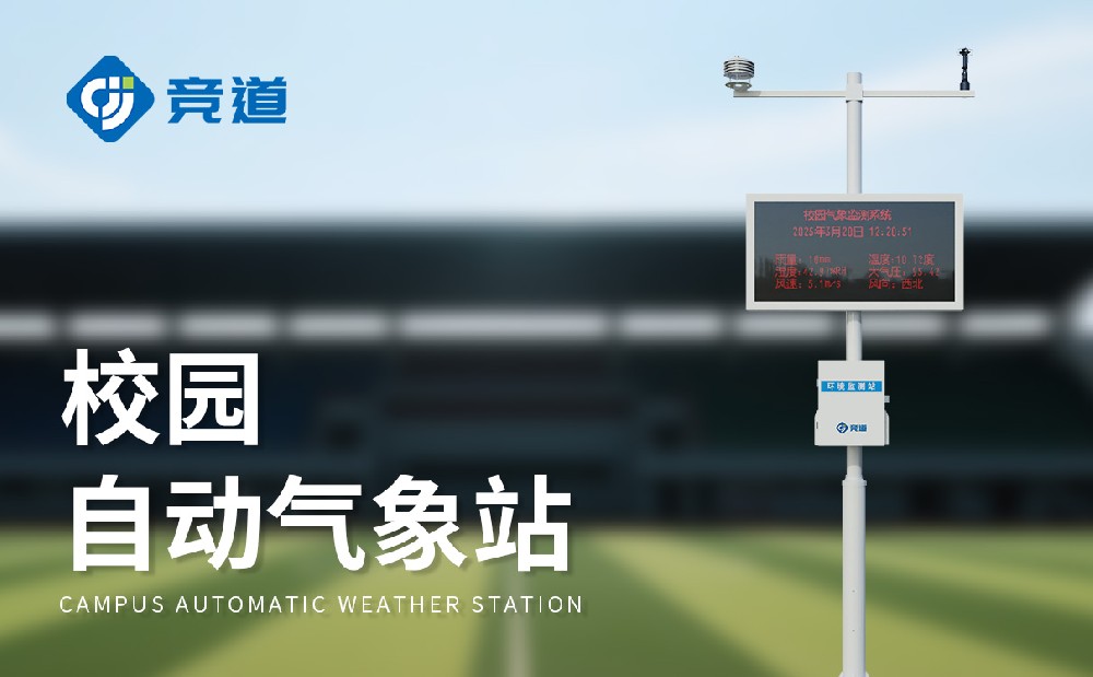校園氣象站的建設(shè)要注意哪些方面