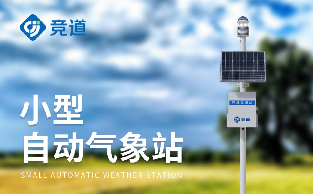 自動(dòng)氣象站廠家山東競道光電介紹