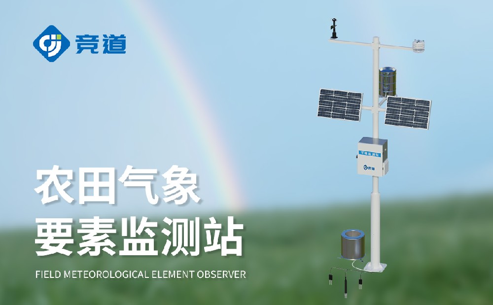 農(nóng)業(yè)氣象站提升農(nóng)田的抗災(zāi)能力