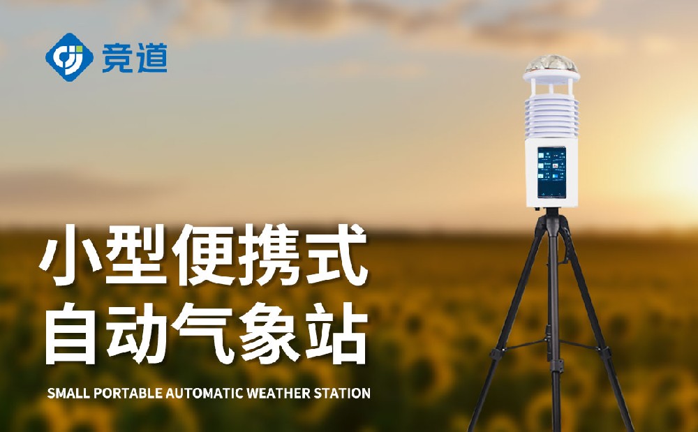 屏幕款便攜式自動(dòng)氣象站技術(shù)參數(shù)介紹